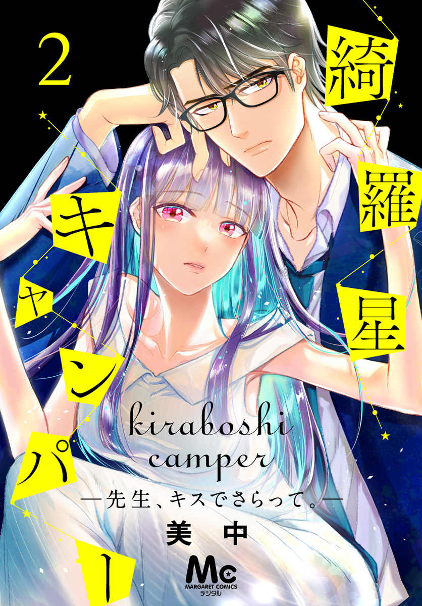 綺羅星キャンパー―先生、キスでさらって。― 2