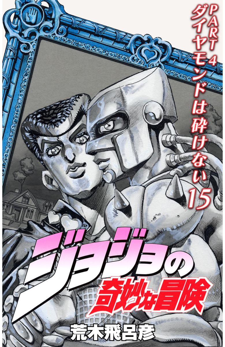 ジョジョの奇妙な冒険 第4部 ダイヤモンドは砕けない カラー版