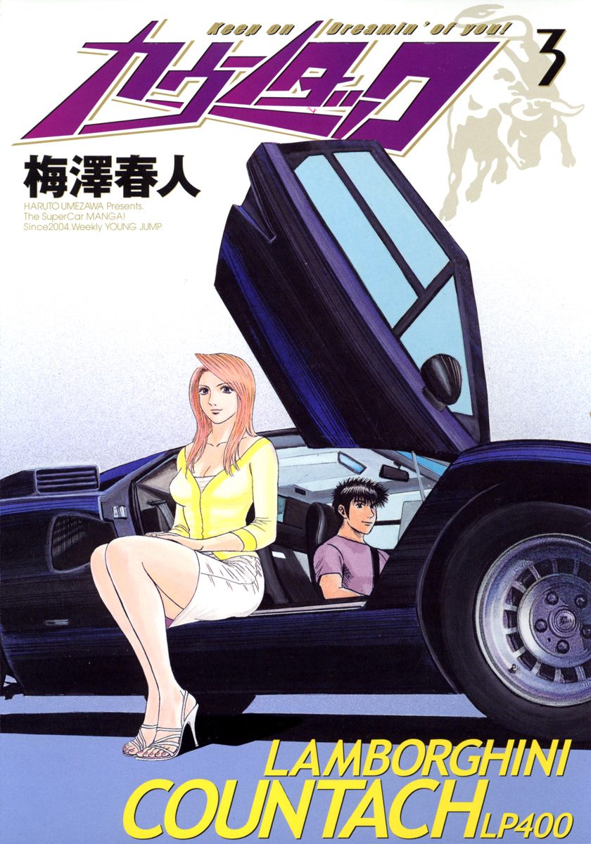カウンタック vsランボルギーニ・ウルフカウ/集英社/梅澤春人 漫画
