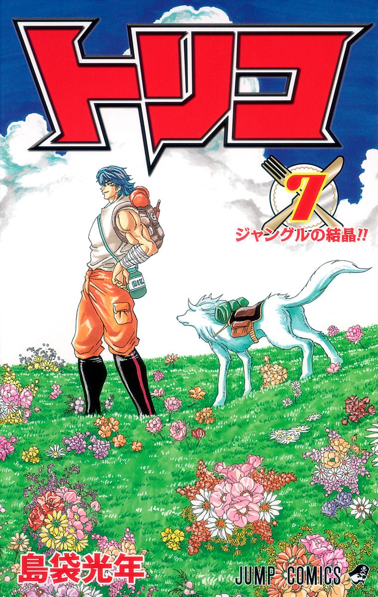 トリコ カラー版 7 - 島袋光年 | 少年ジャンプ＋
