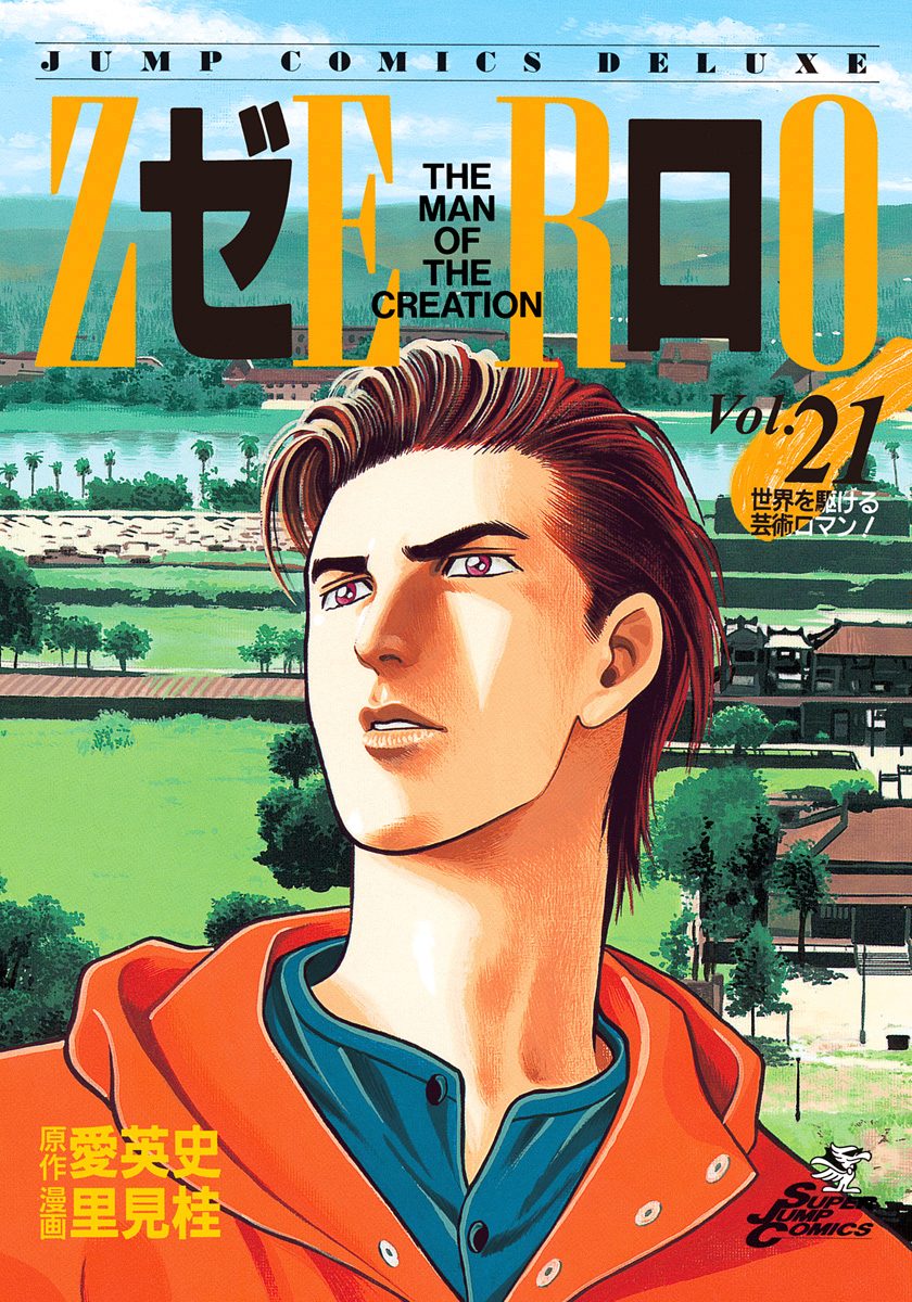 ゼロ THE MAN OF THE CREATION 21