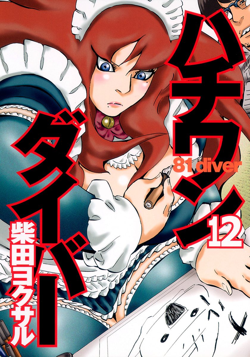 ハチワンダイバー 12