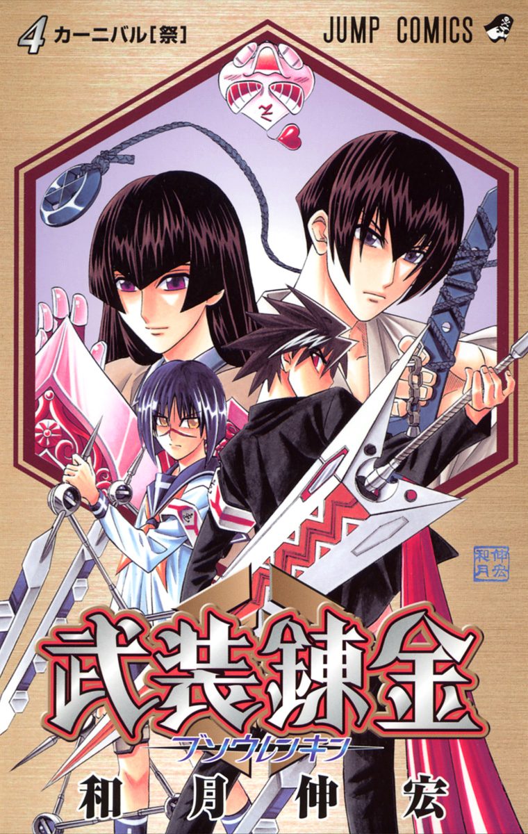 武装錬金 4 - 和月伸宏 | 少年ジャンプ＋