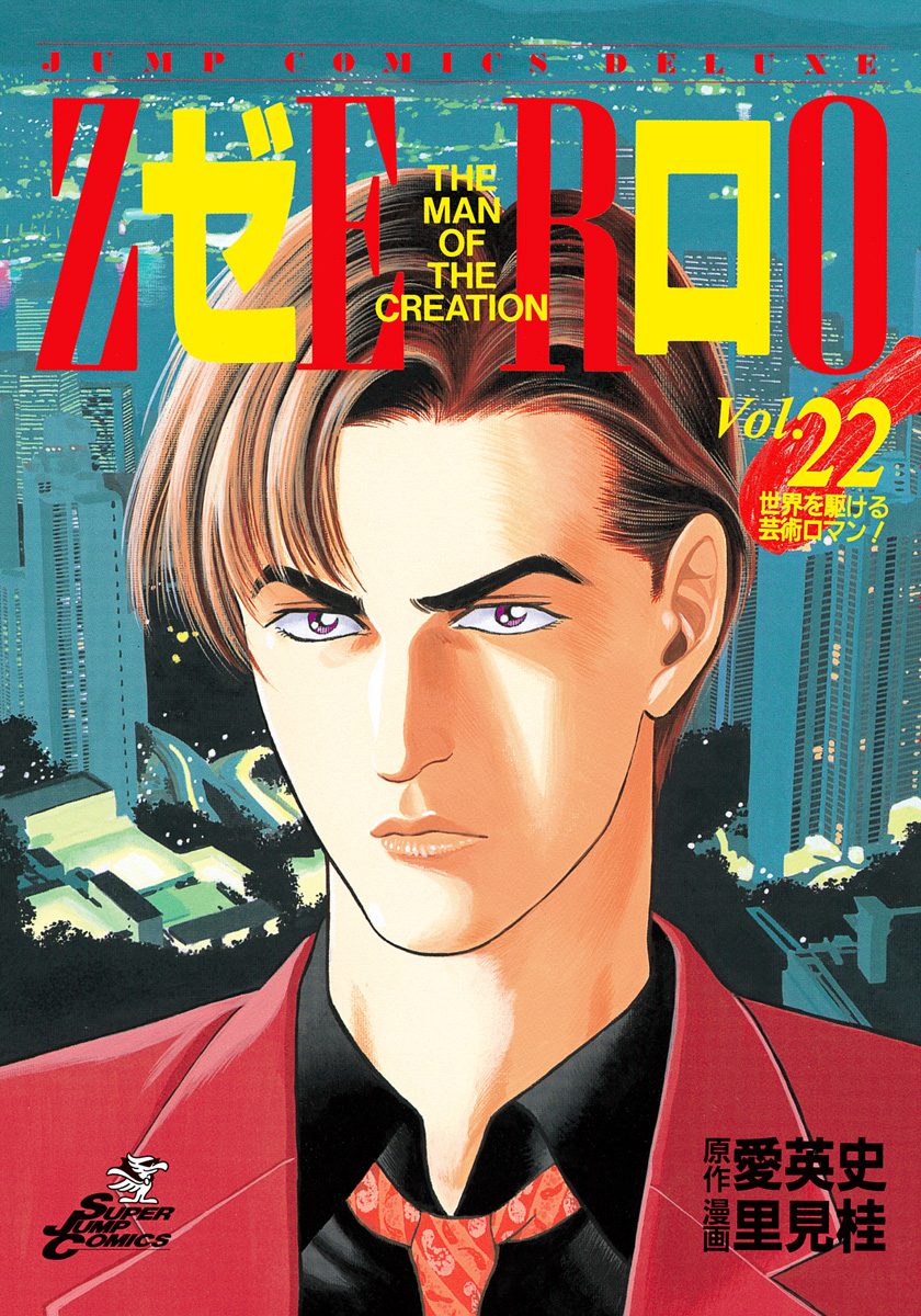 ゼロ THE MAN OF THE CREATION 22