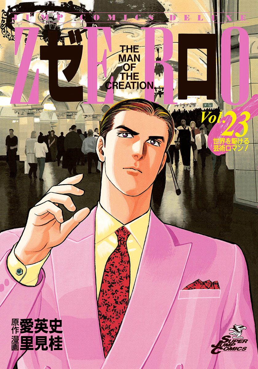 ゼロ THE MAN OF THE CREATION 23