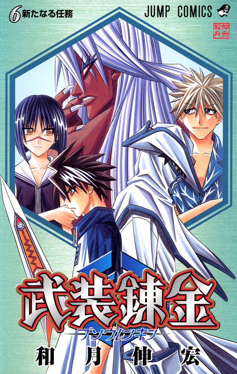 武装錬金 2 - 和月伸宏 | 少年ジャンプ＋