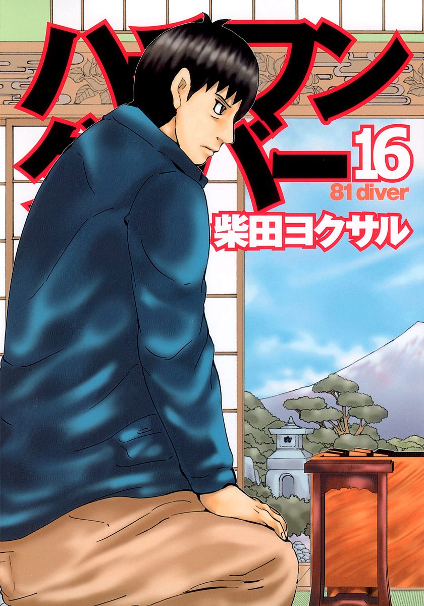 ハチワンダイバー 16