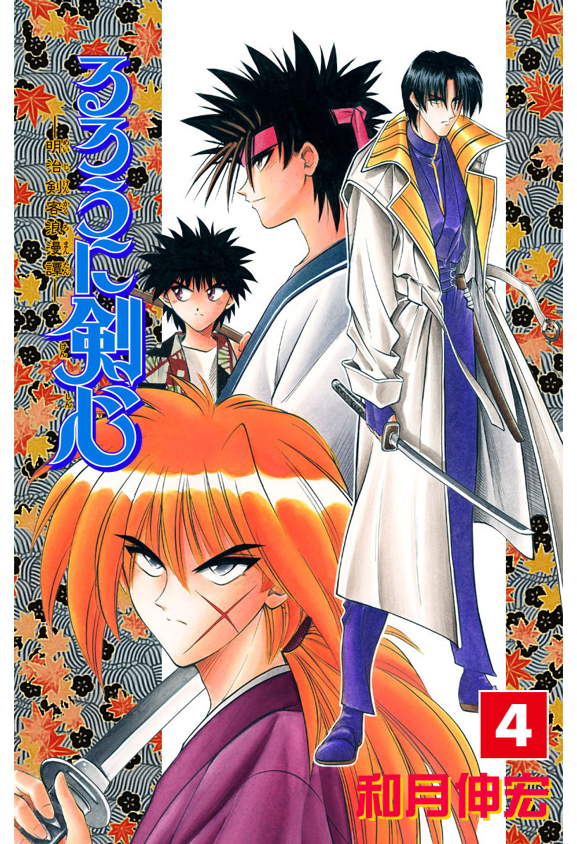 【希少】週刊少年ジャンプ 2000年3・4合併号 るろうに剣心番外編掲載 るろうに剣心 弥彦の逆刃刀 掲載 週刊少年ジャンプ 2000年3.4