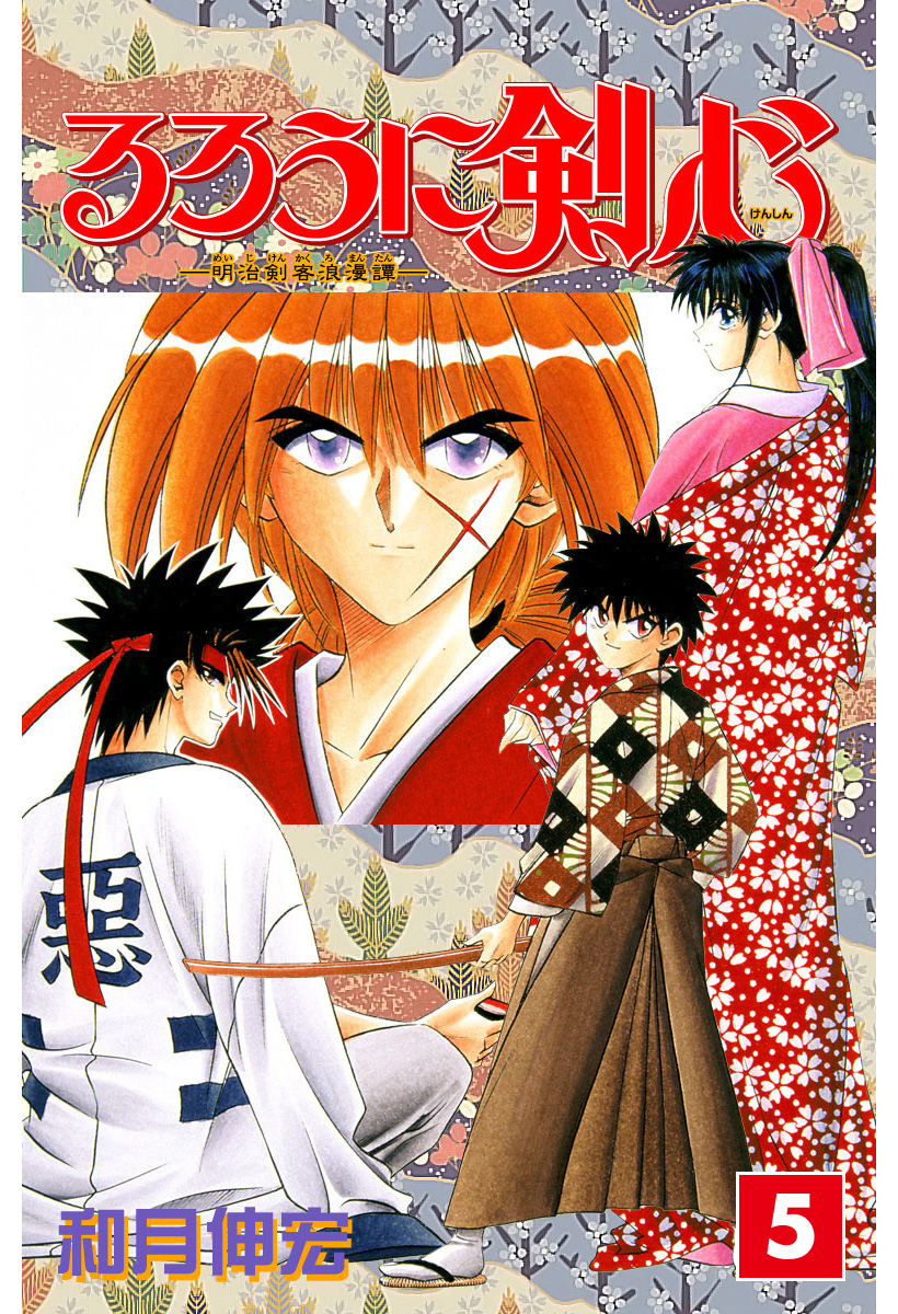 るろうに剣心―明治剣客浪漫譚― カラー版 5
