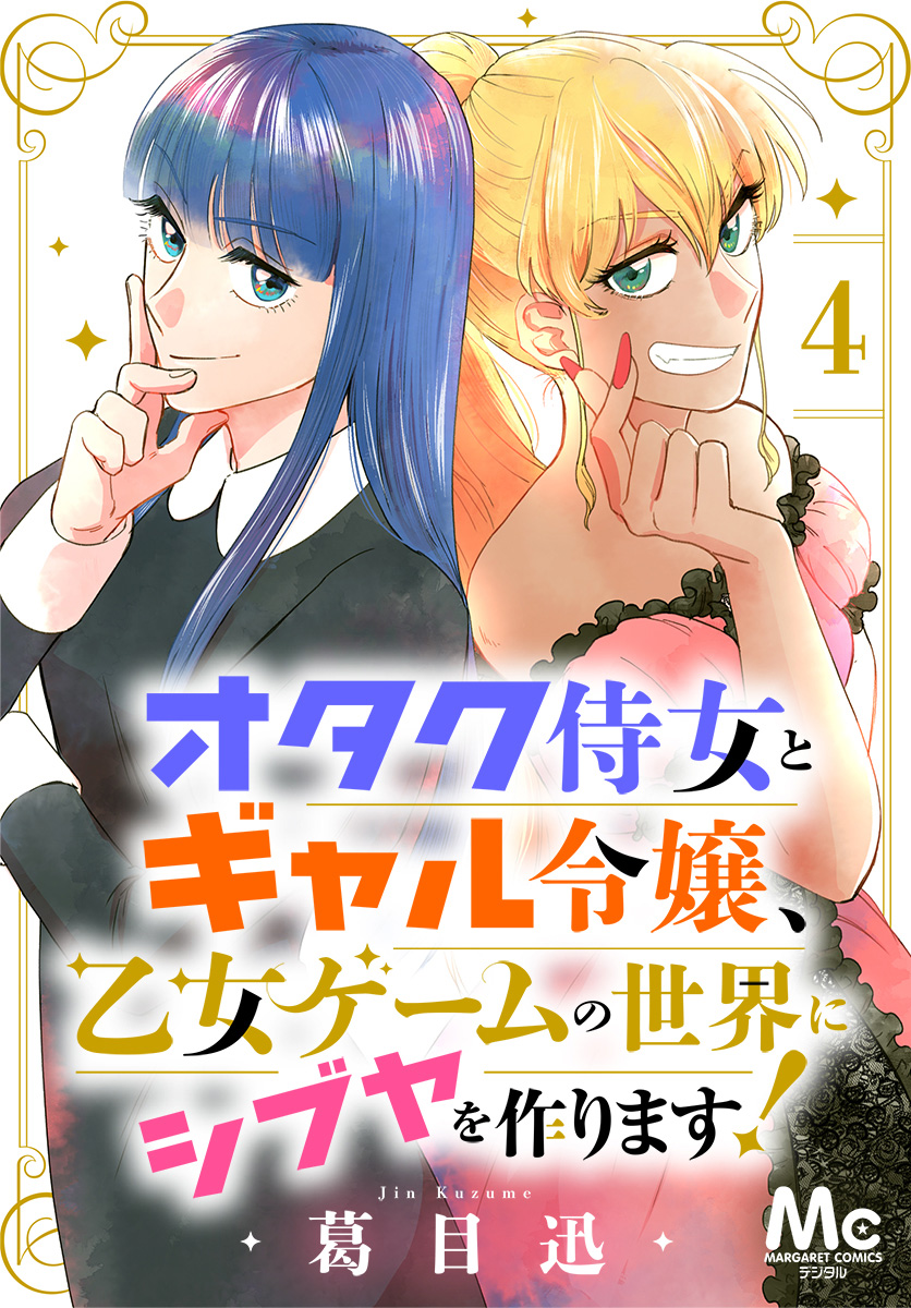 オタク侍女とギャル令嬢、乙女ゲームの世界にシブヤを作ります！ 4