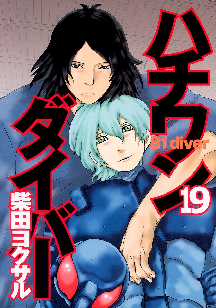 傑作将棋マンガ！ハチワンダイバー 全巻（1〜35）　柴田ヨクサル ハチワンダイバー (全35巻) Kindle版