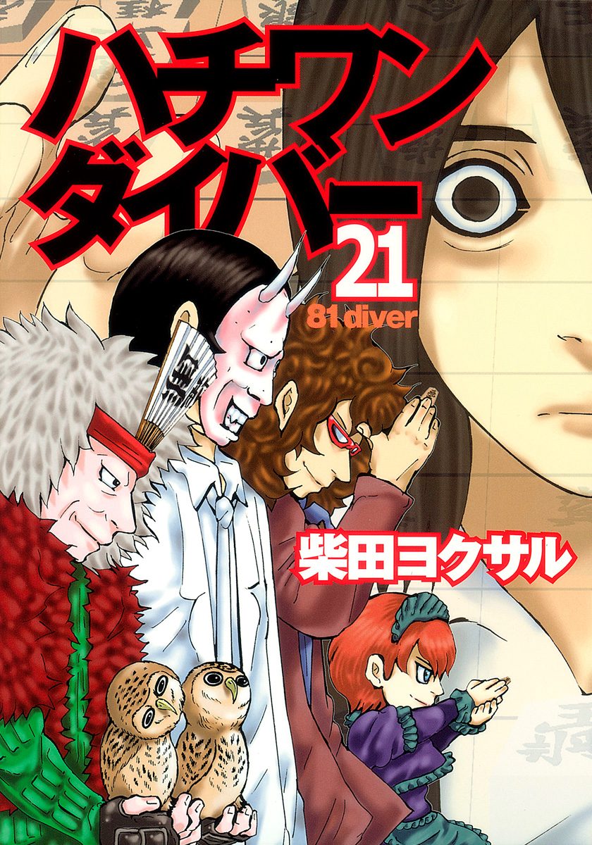 ハチワンダイバー 21