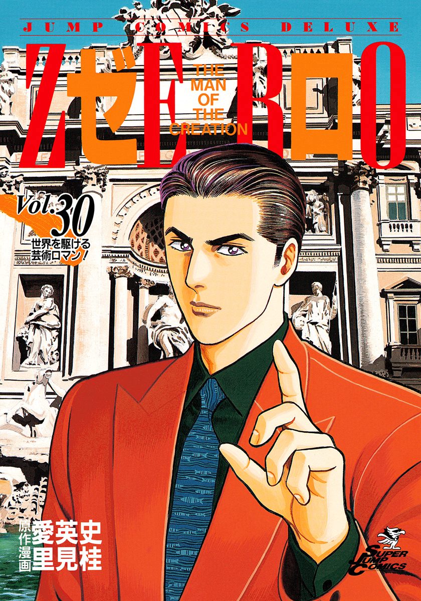 ゼロ THE MAN OF THE CREATION 30 - 愛英史/里見桂 | 少年ジャンプ＋