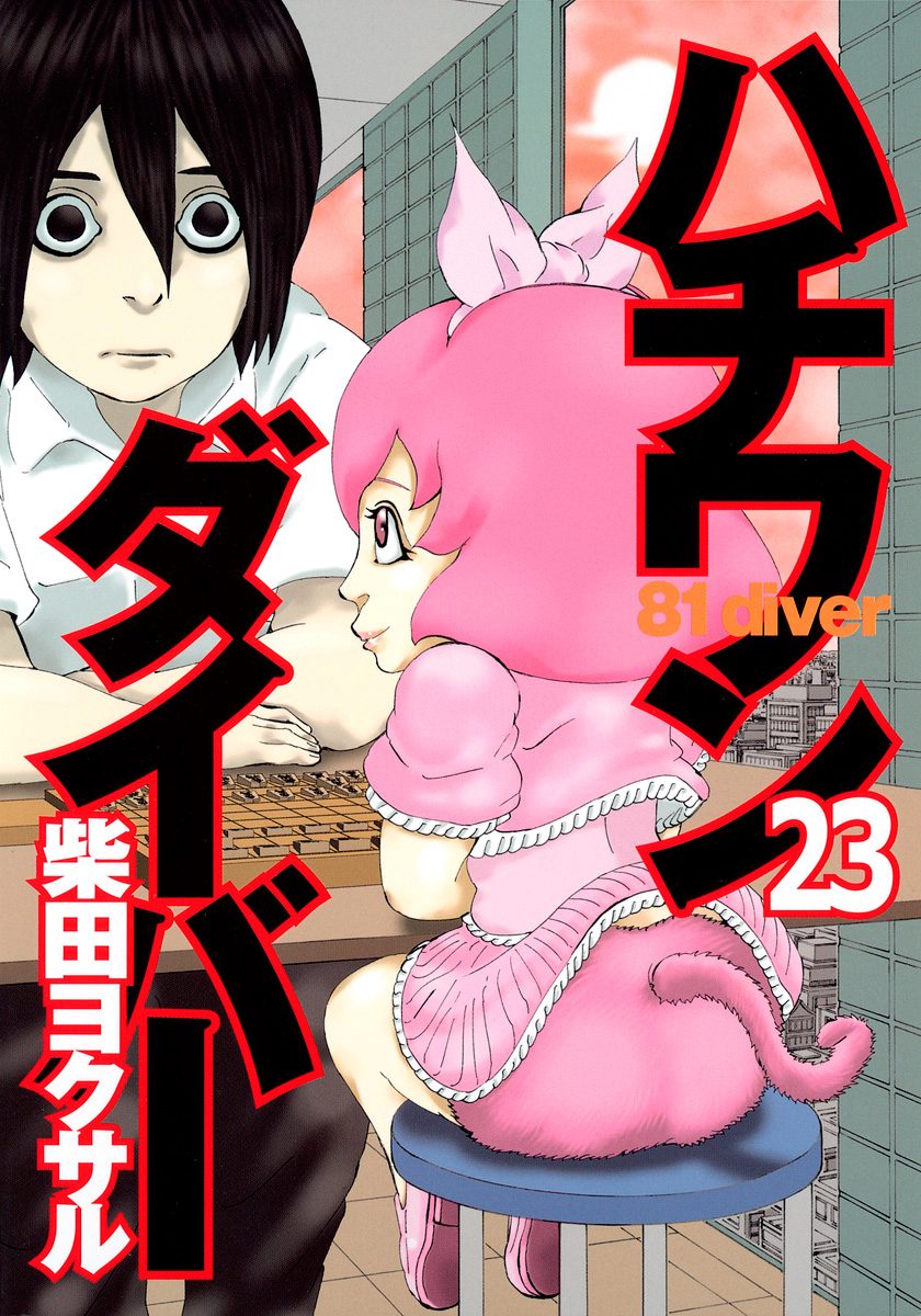 ハチワンダイバー 23