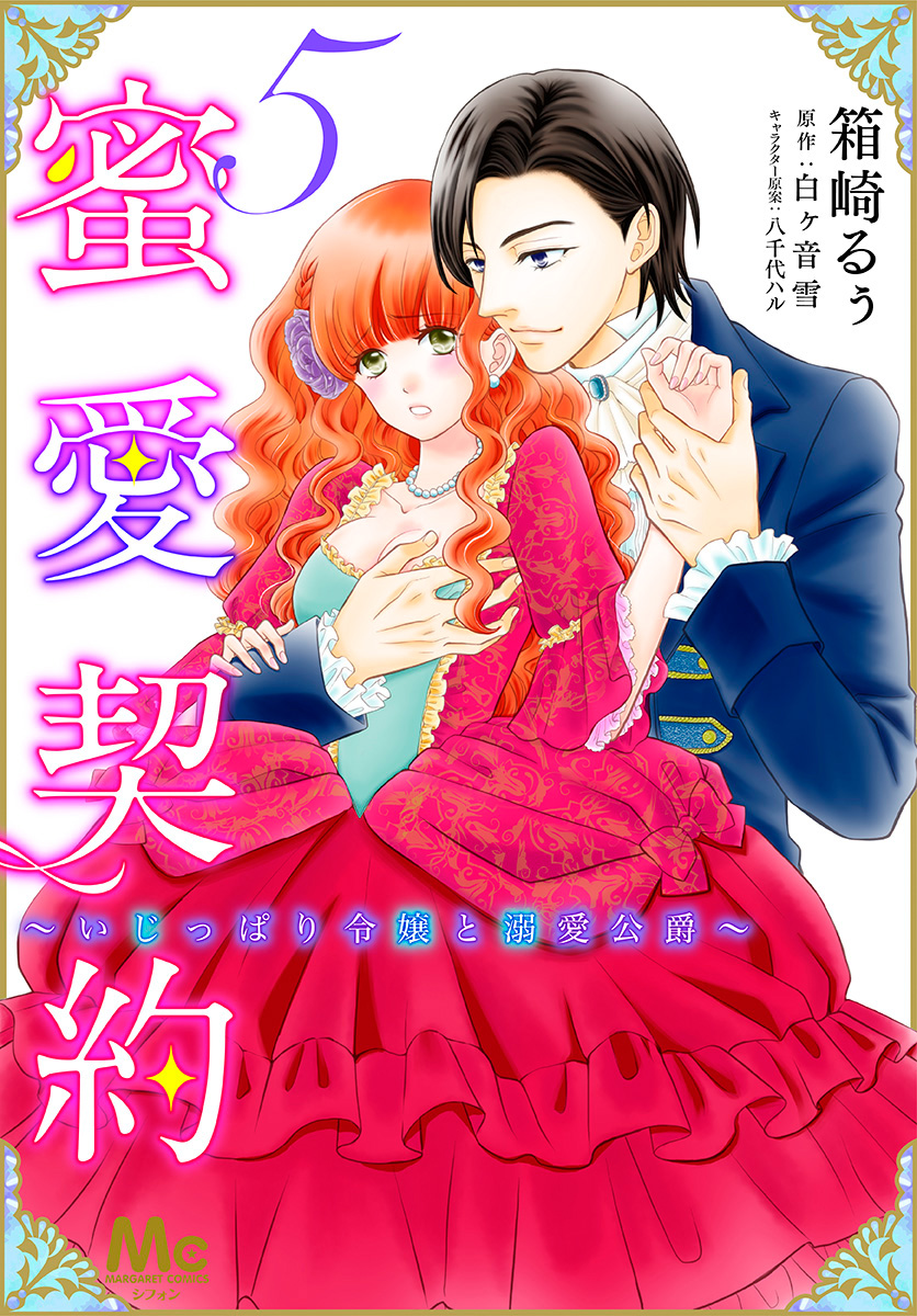 蜜愛契約 ～いじっぱり令嬢と溺愛公爵～ 5