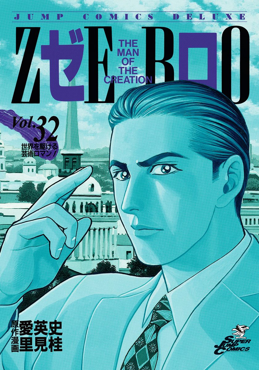 ゼロ THE MAN OF THE CREATION 32