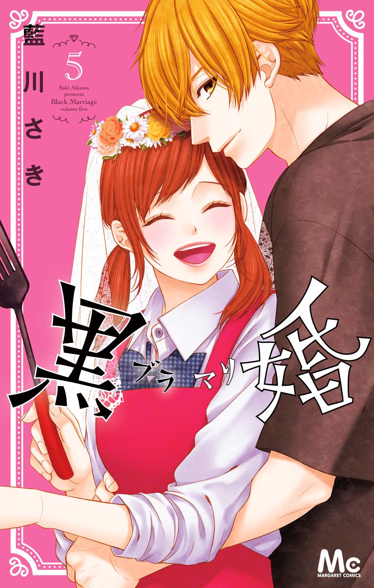 黒婚―ブラマリ― 5