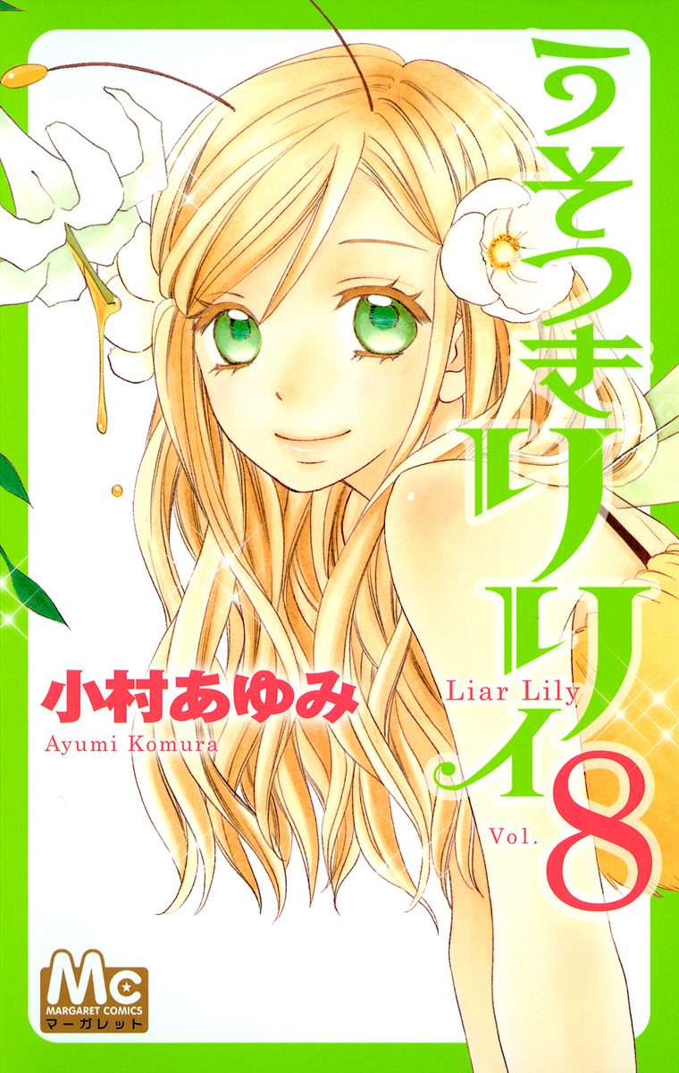 うそつきリリィ 8