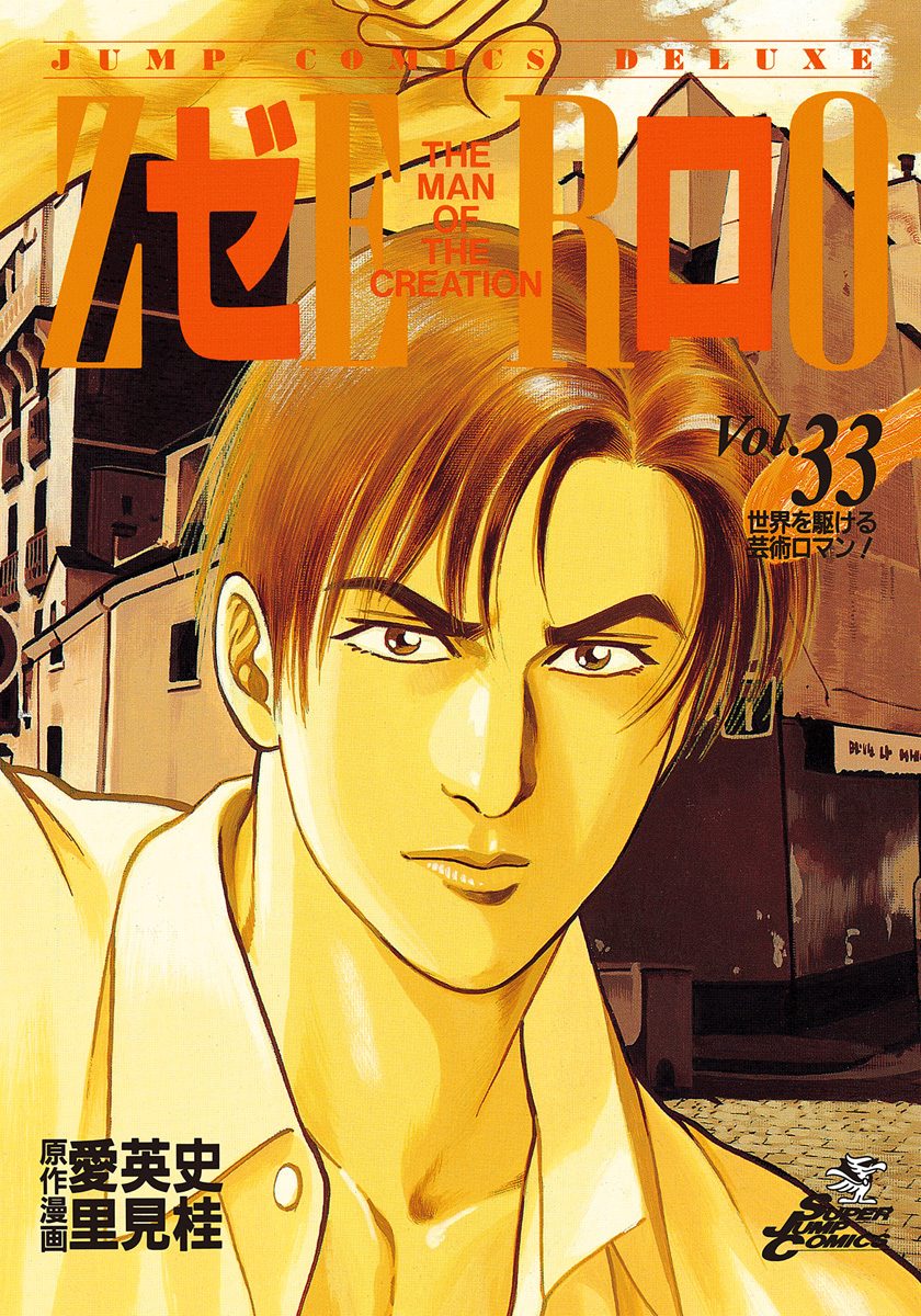 ゼロ THE MAN OF THE CREATION 33