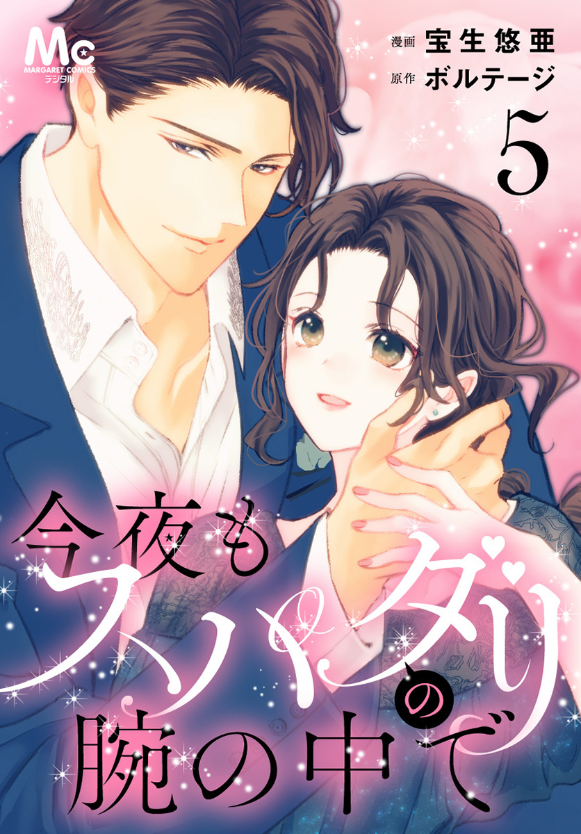 今夜もスパダリの腕の中で 5