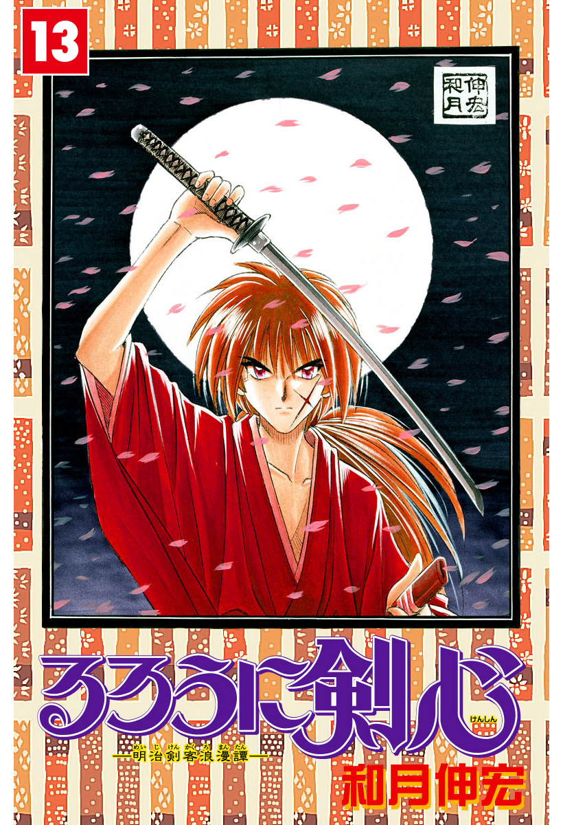 るろうに剣心―明治剣客浪漫譚― カラー版 13