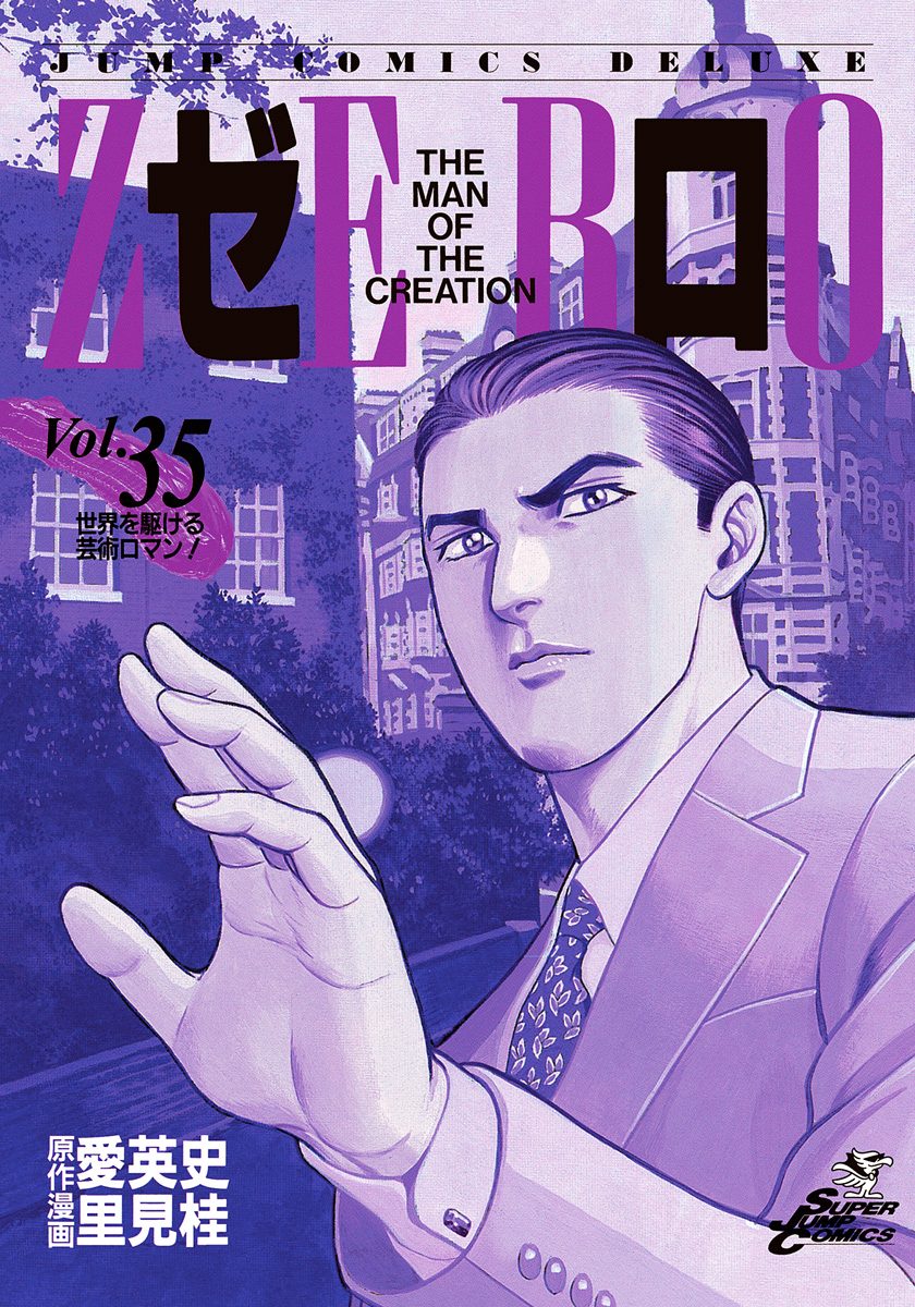 ゼロ THE MAN OF THE CREATION 35