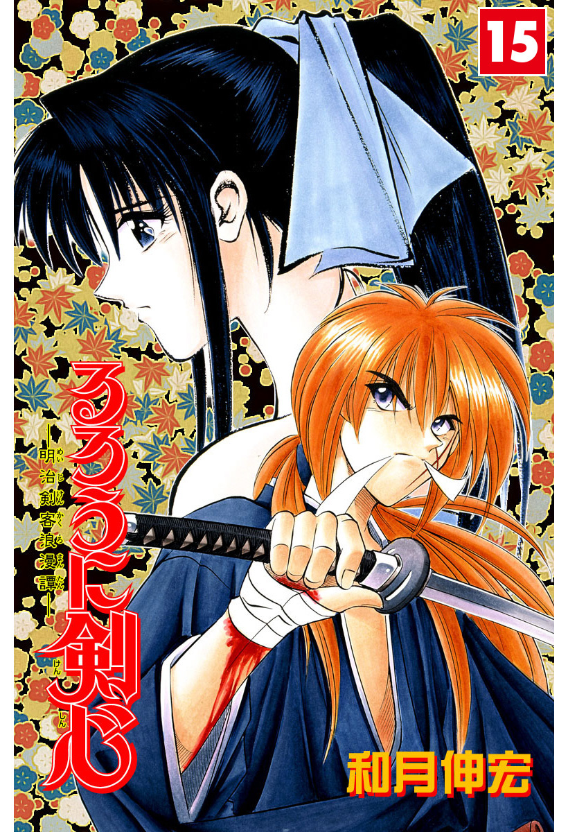 るろうに剣心―明治剣客浪漫譚― カラー版 15