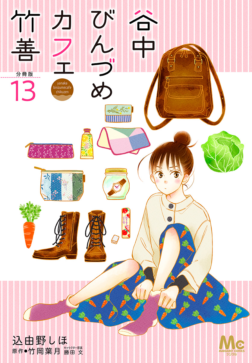 谷中びんづめカフェ竹善 分冊版 13