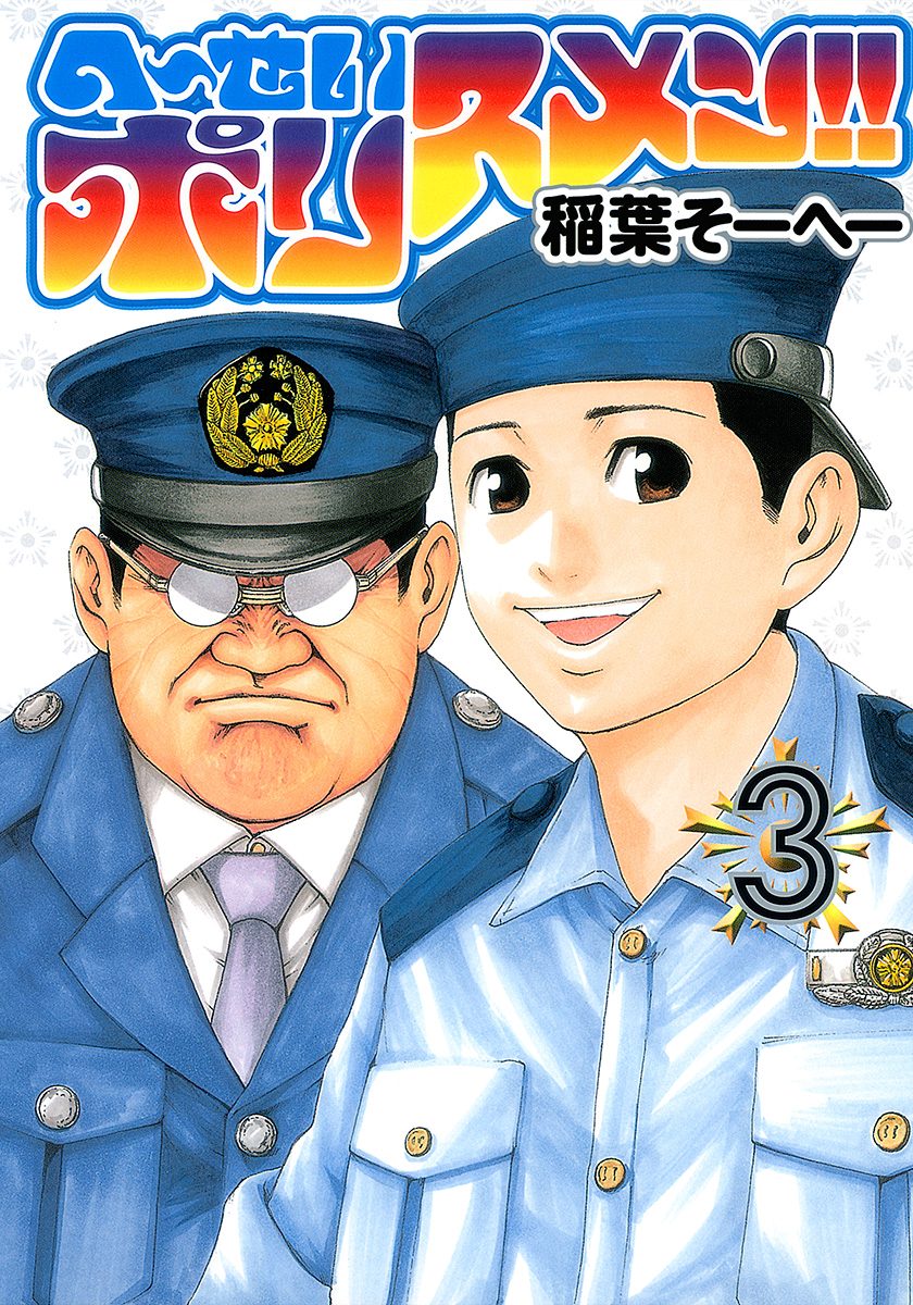へ〜せいポリスメン!! 3