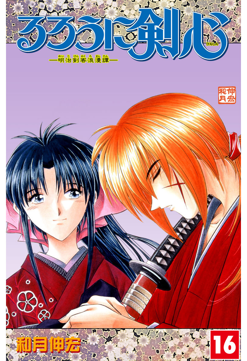 るろうに剣心―明治剣客浪漫譚― カラー版 16