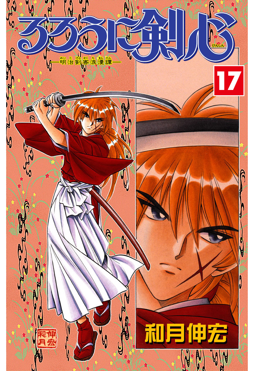 るろうに剣心―明治剣客浪漫譚― カラー版 17