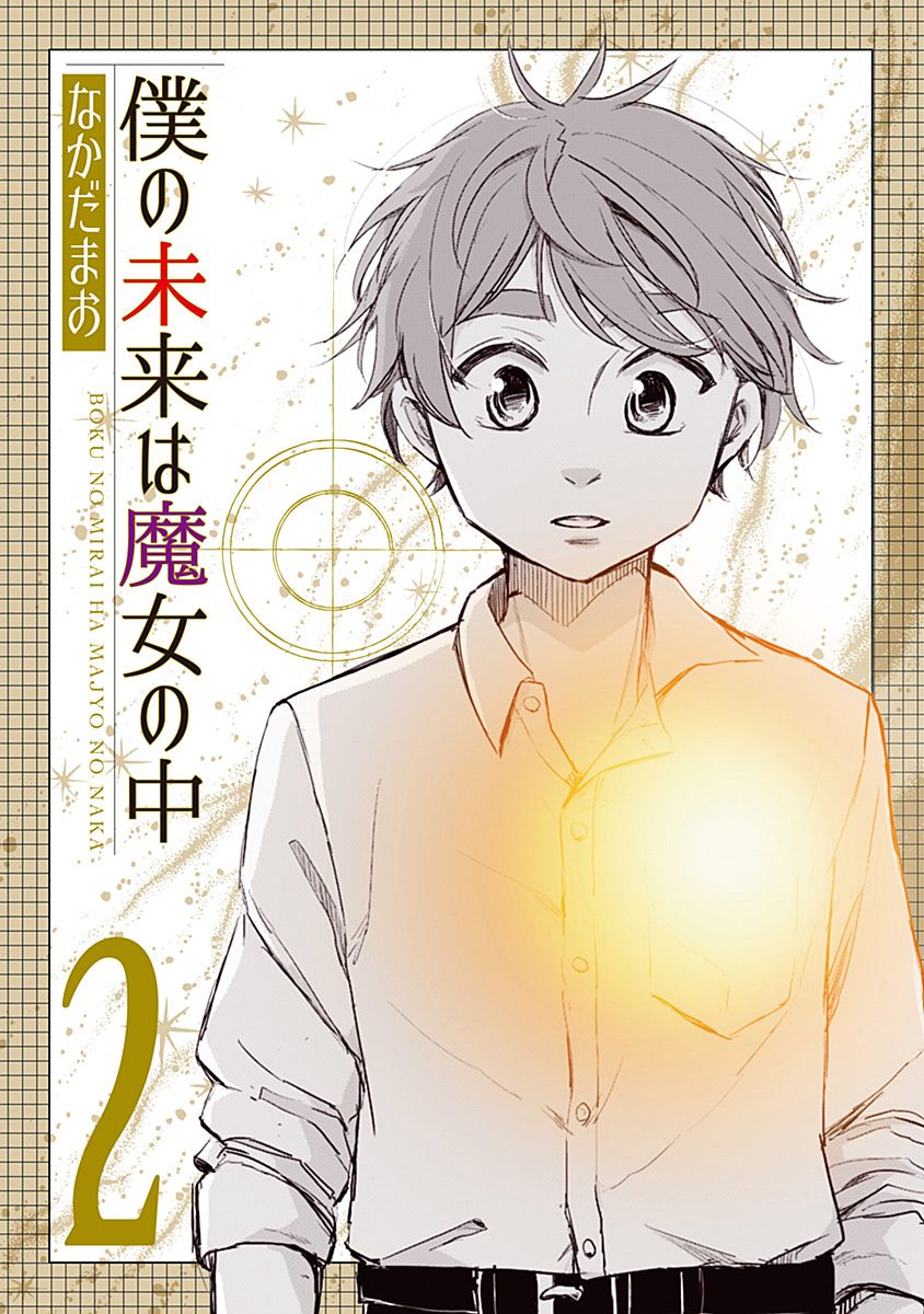 僕の未来は魔女の中 2