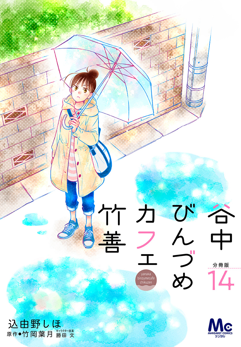 谷中びんづめカフェ竹善 分冊版 14