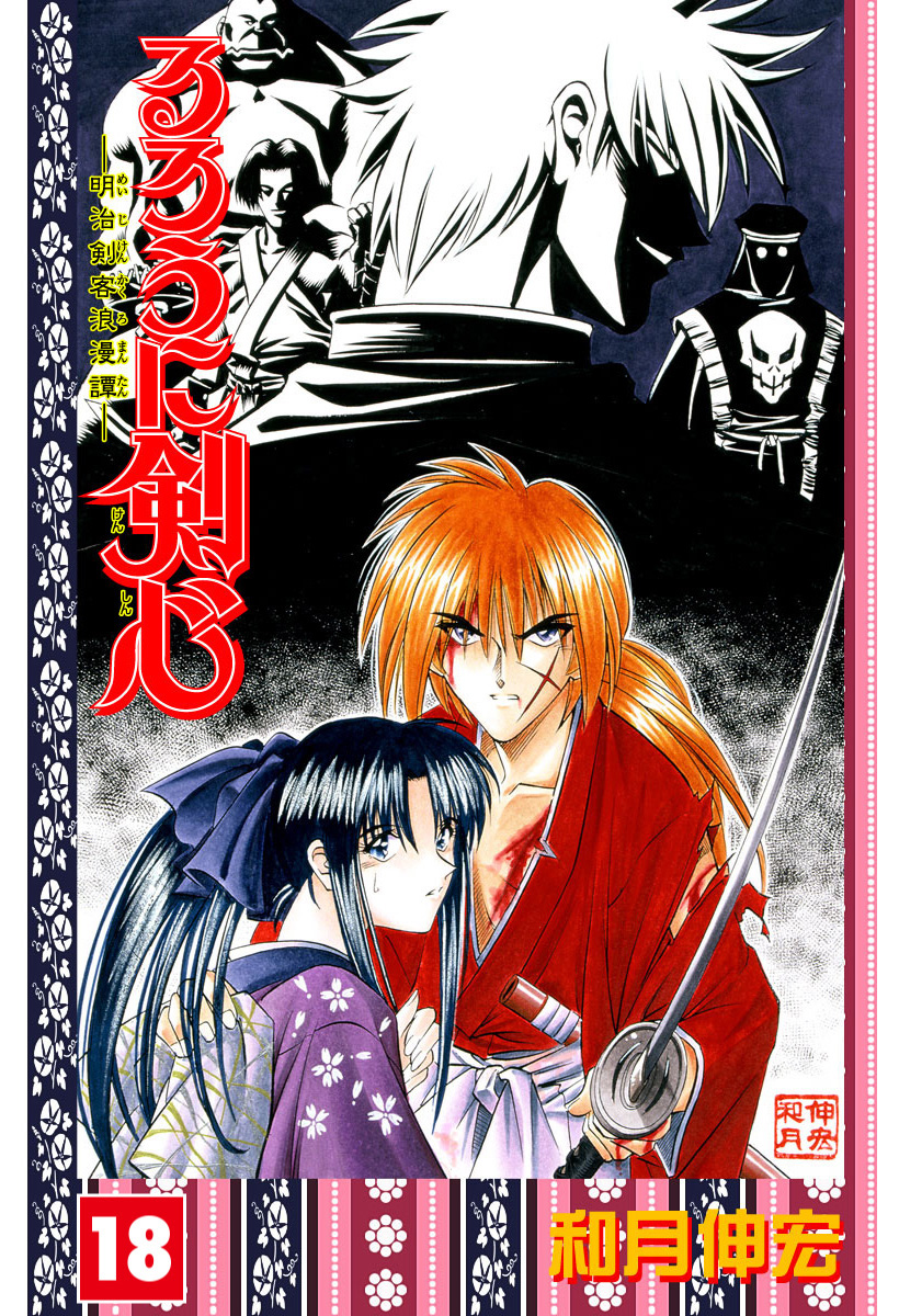 るろうに剣心―明治剣客浪漫譚― カラー版 18