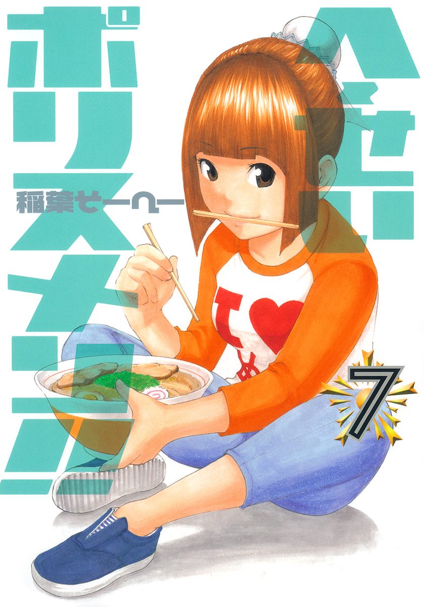 へ〜せいポリスメン!! 7