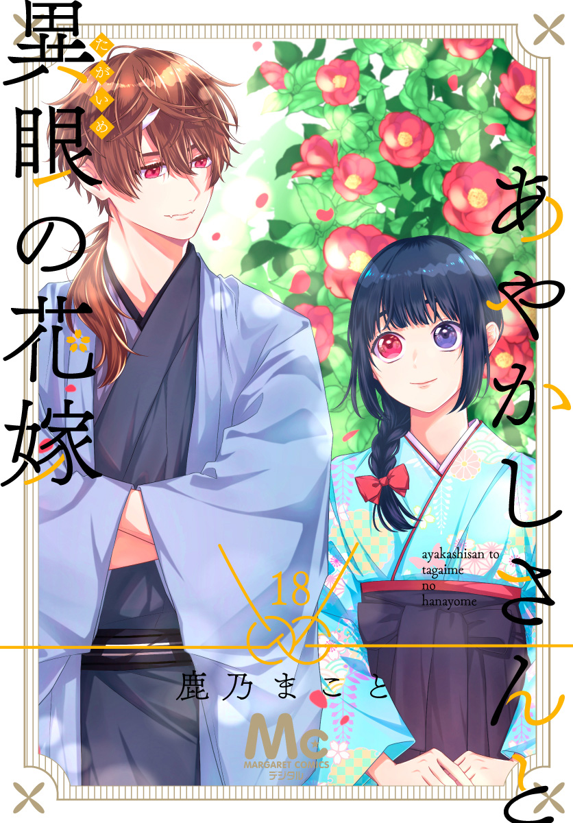 あやかしさんと異眼の花嫁 18