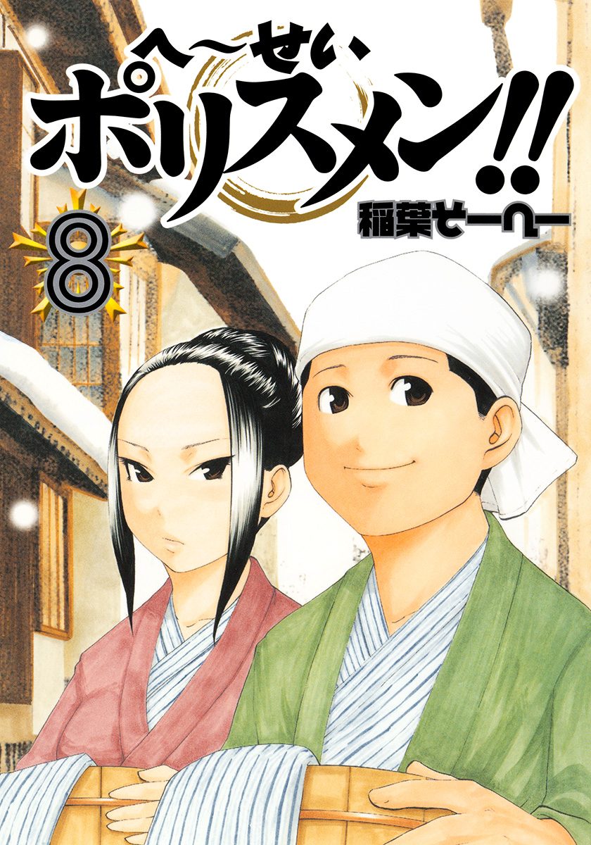 へ〜せいポリスメン!! 8