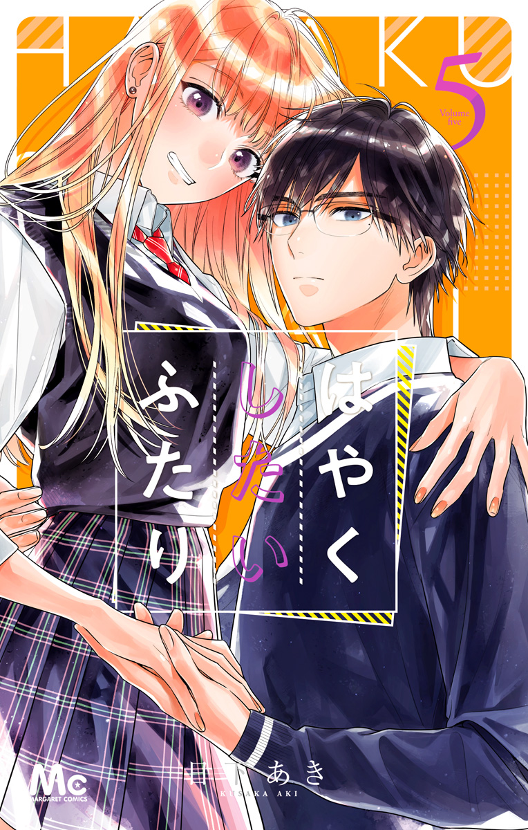 はやくしたいふたり 5