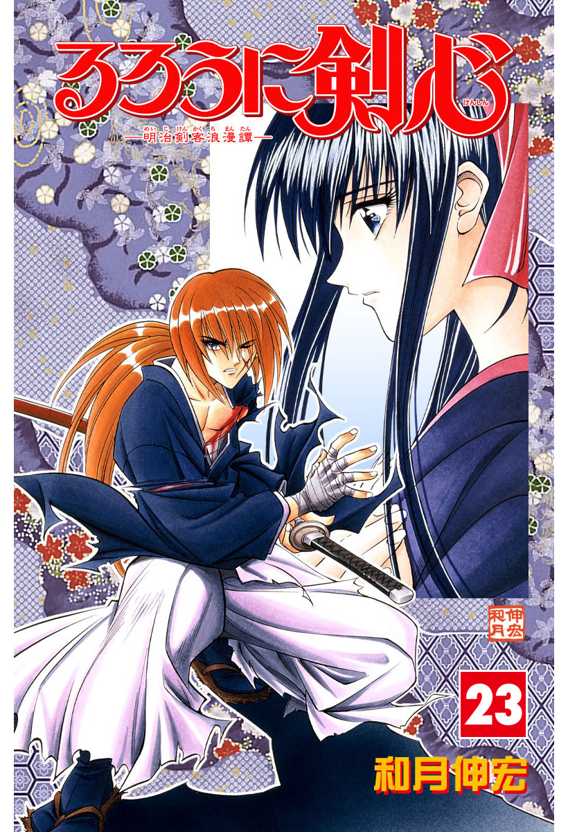 るろうに剣心―明治剣客浪漫譚― カラー版 23