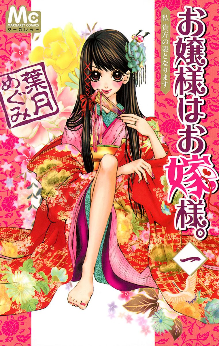 お嬢様はお嫁様。 1