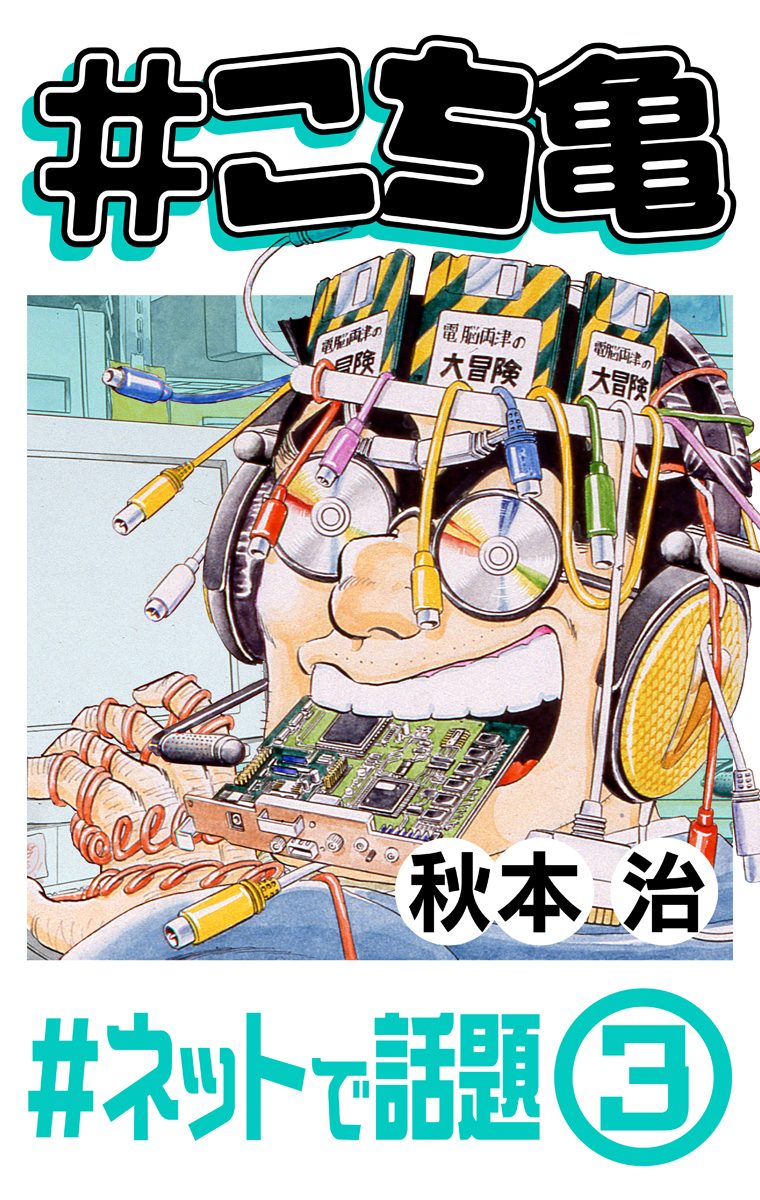 こち亀 58 #ネットで話題‐3 - 秋本治 | 少年ジャンプ＋