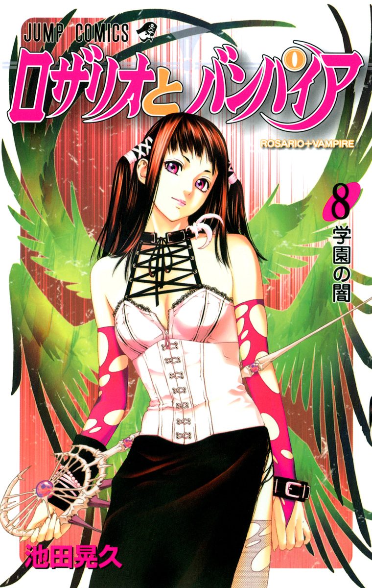 ロザリオとバンパイア 8
