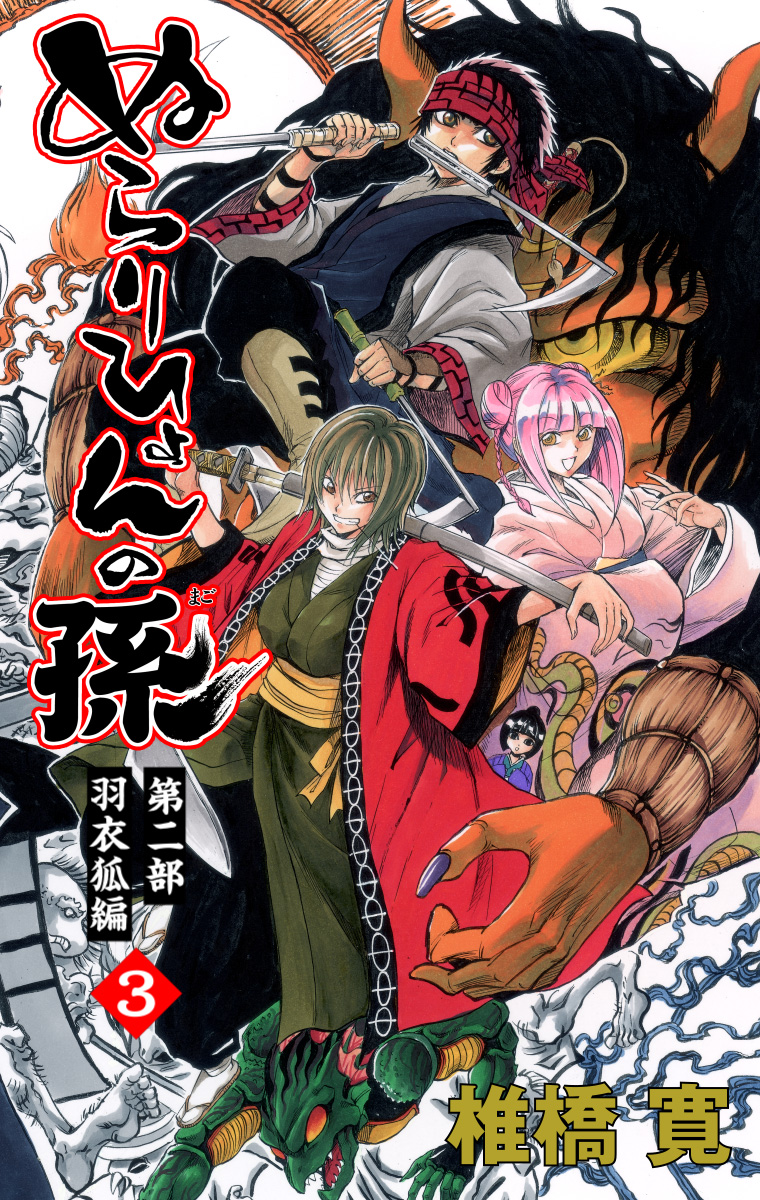 ぬらりひょんの孫 カラー版 羽衣狐編 3