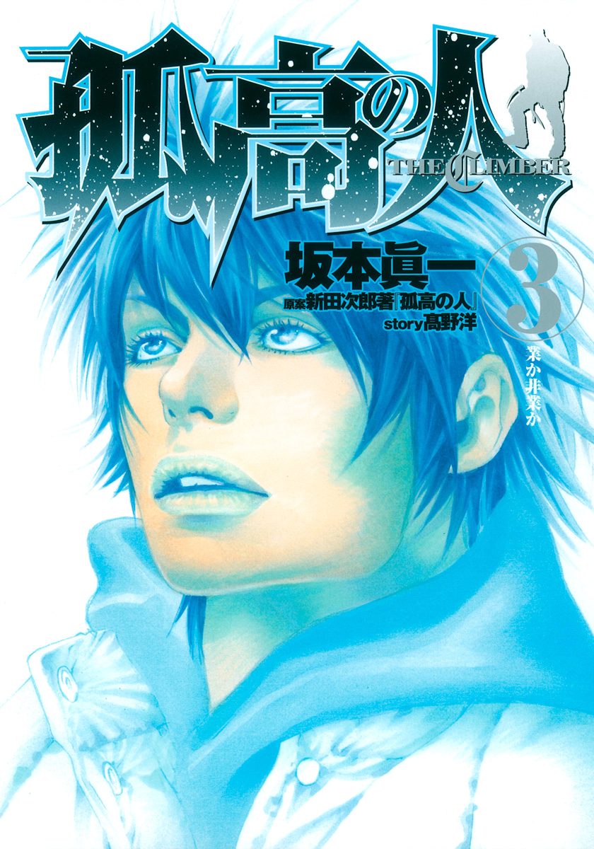 孤高の人 (殉教者) 全巻セット 孤高の人 全巻 1〜17 (殉教者)