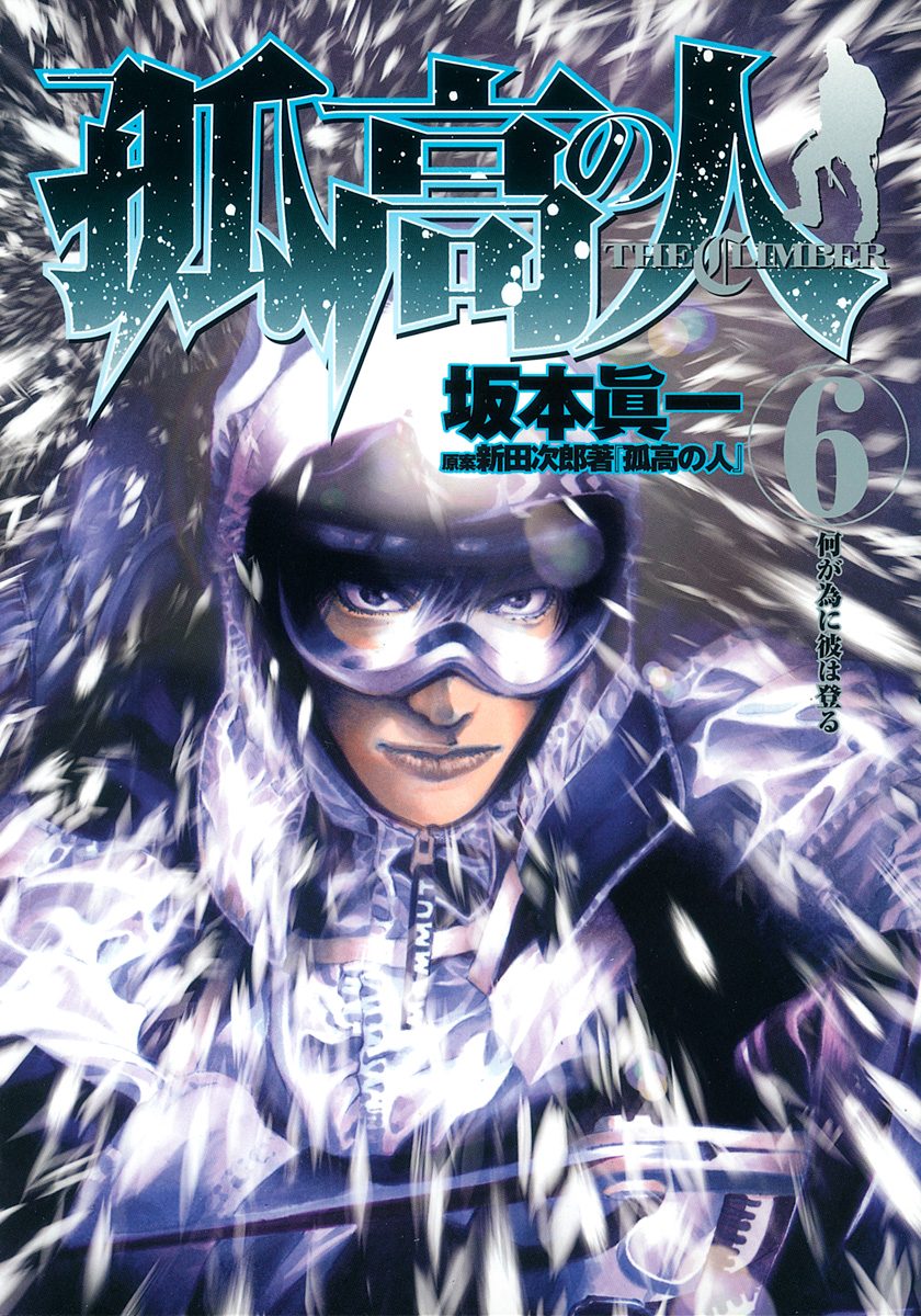孤高の人 6