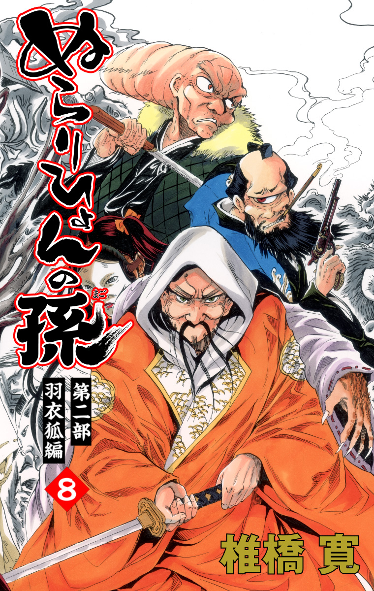 ぬらりひょんの孫 カラー版 羽衣狐編 8 - 椎橋寛 | 少年ジャンプ＋