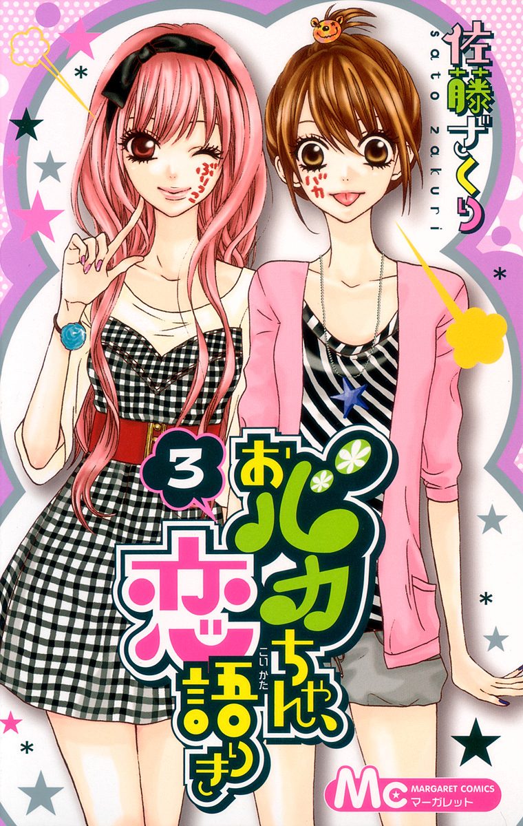 おバカちゃん、恋語りき 3