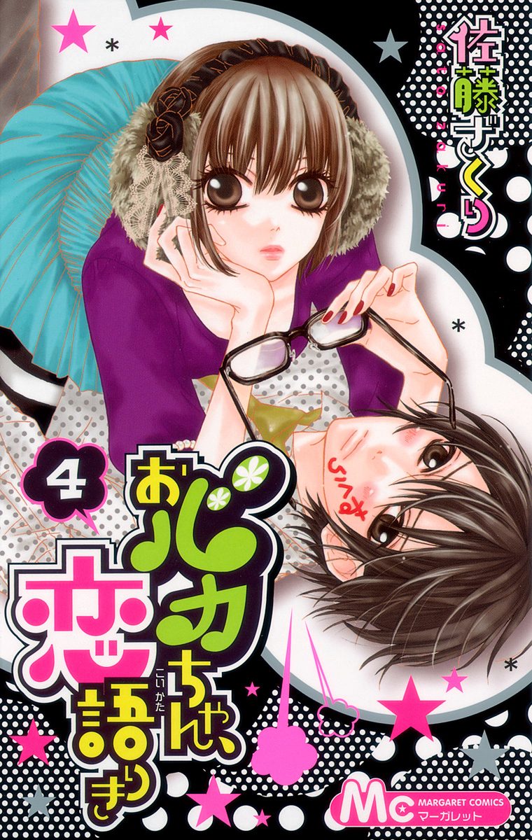 おバカちゃん、恋語りき 4