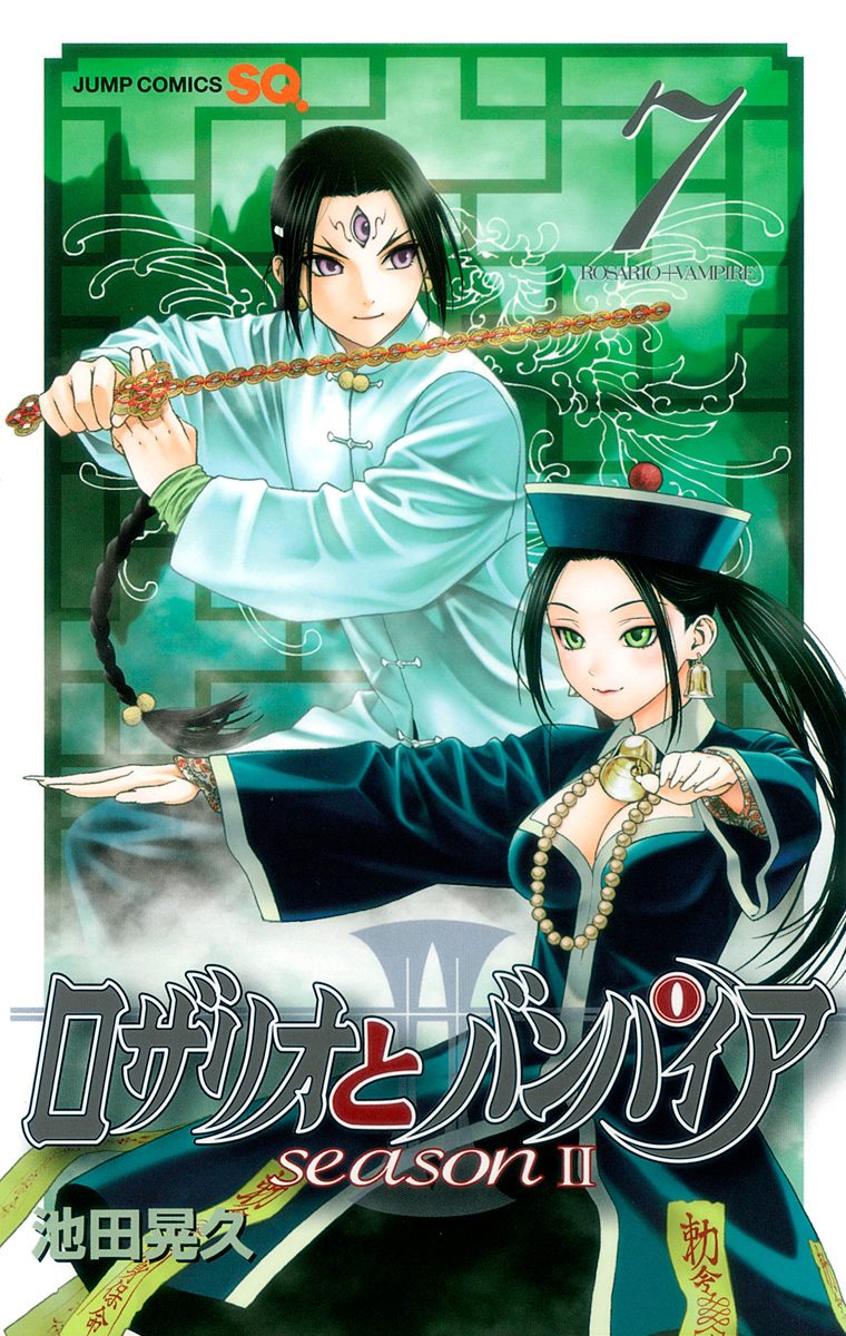 ロザリオとバンパイア season II 7 - 池田晃久 | 少年ジャンプ＋