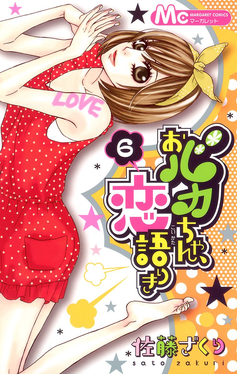 おバカちゃん、恋語りき 6